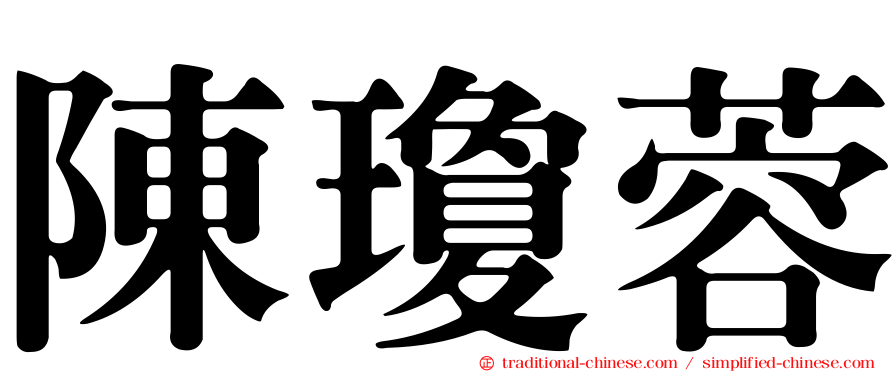 陳瓊蓉