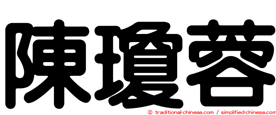 陳瓊蓉