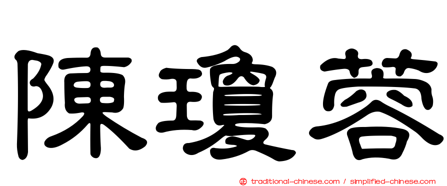陳瓊蓉