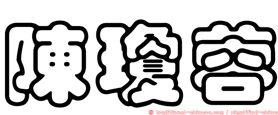 陳瓊蓉