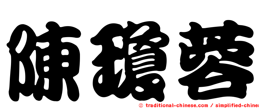 陳瓊蓉