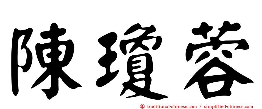陳瓊蓉