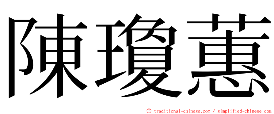 陳瓊蕙 ming font