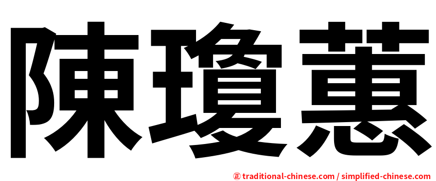 陳瓊蕙
