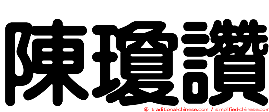 陳瓊讚
