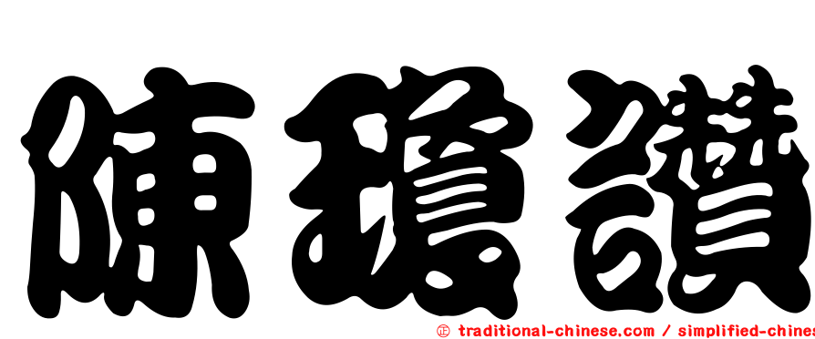 陳瓊讚