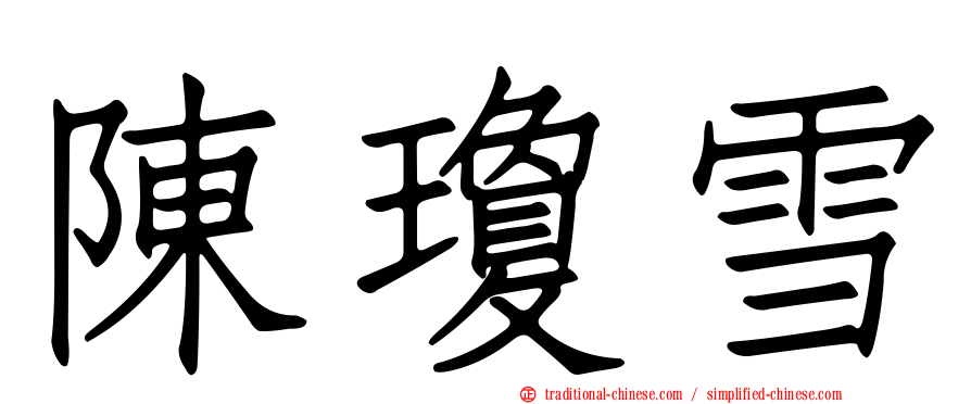 陳瓊雪