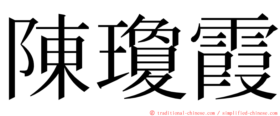陳瓊霞 ming font