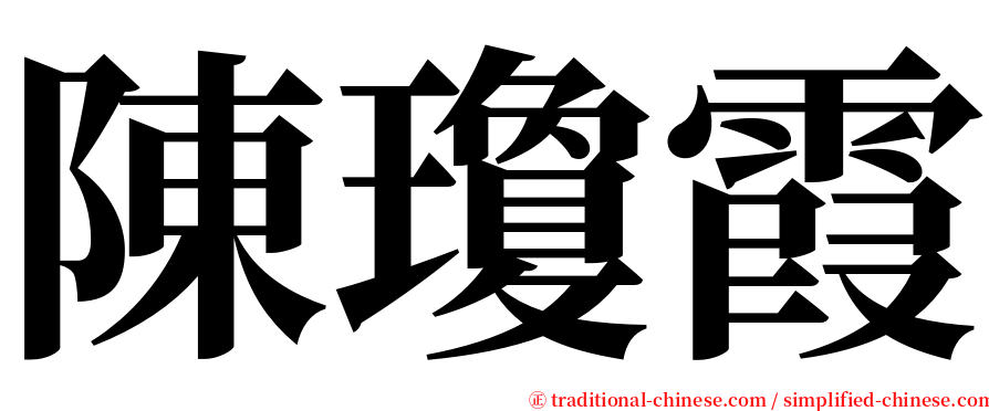 陳瓊霞 serif font