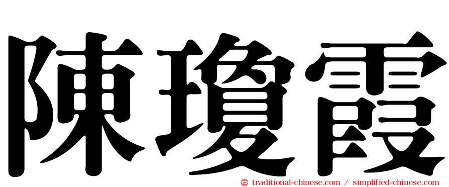 陳瓊霞