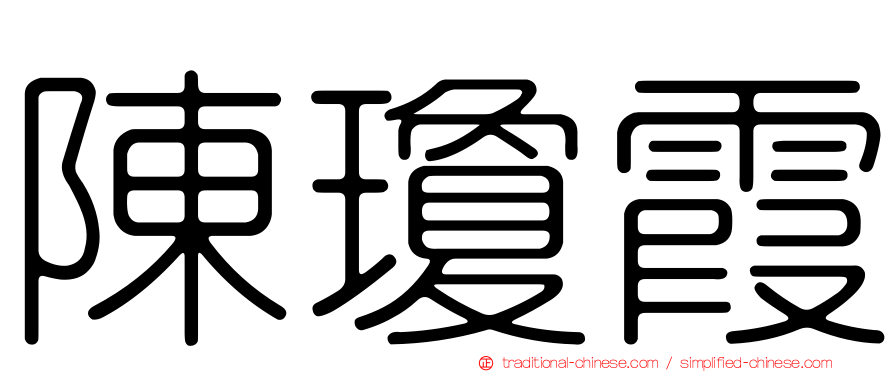 陳瓊霞