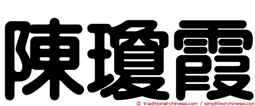 陳瓊霞