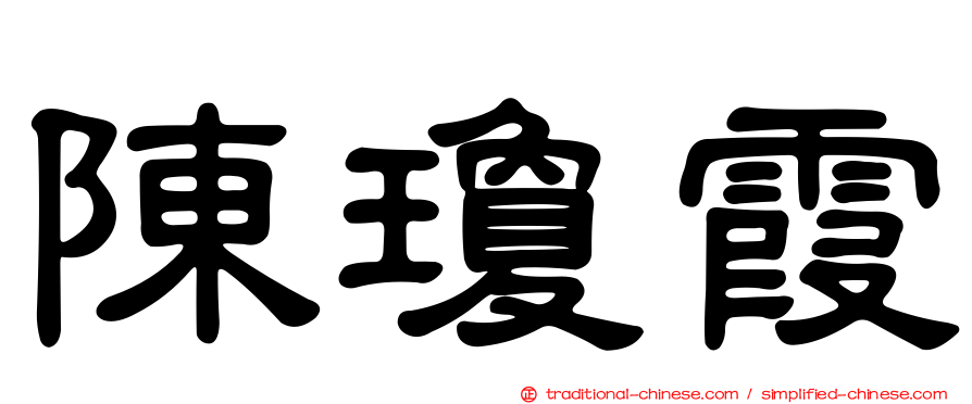 陳瓊霞