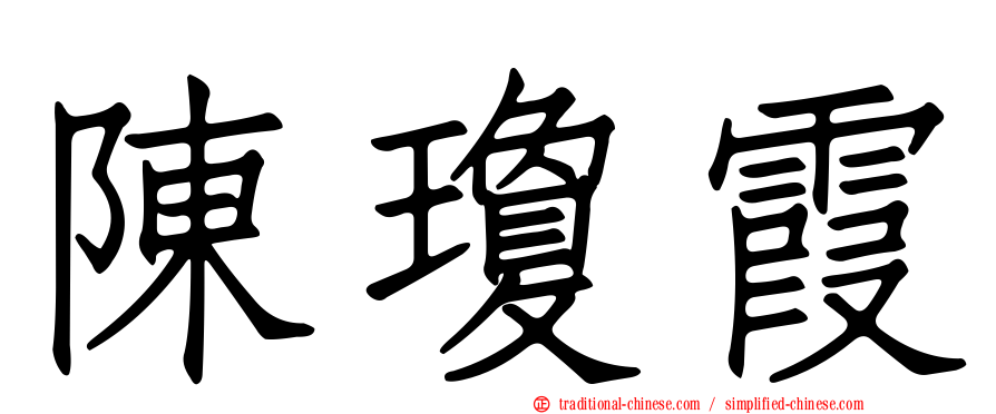 陳瓊霞