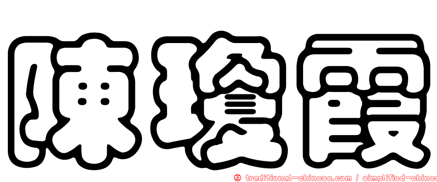陳瓊霞