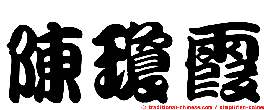 陳瓊霞