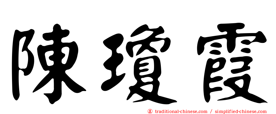 陳瓊霞