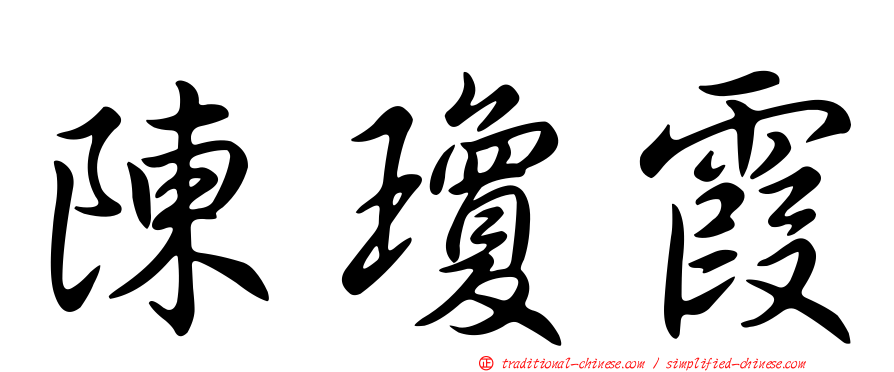 陳瓊霞