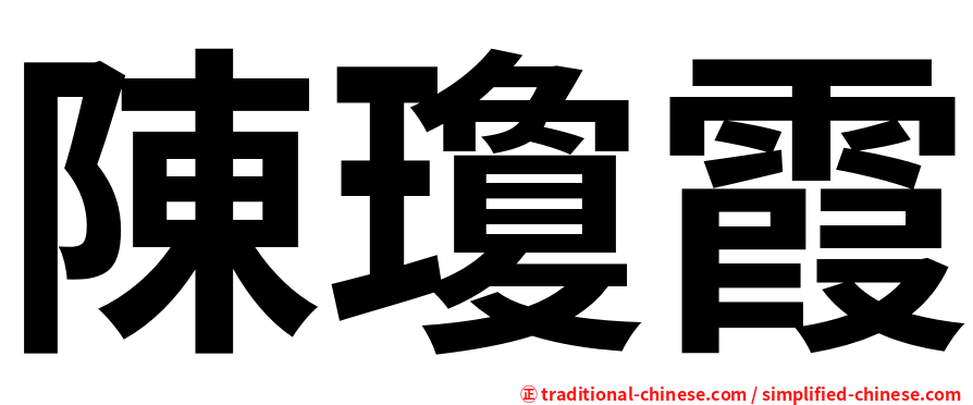 陳瓊霞