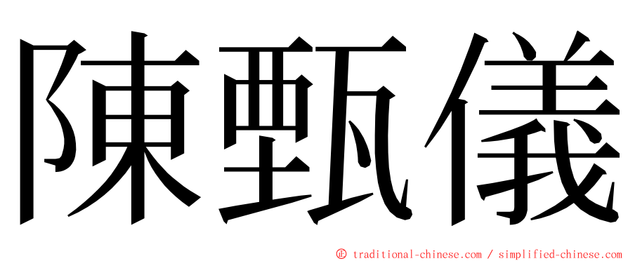 陳甄儀 ming font