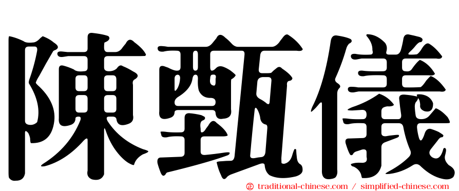 陳甄儀
