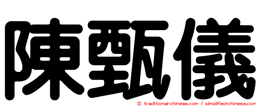 陳甄儀