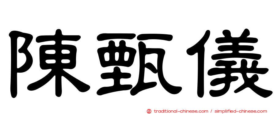 陳甄儀