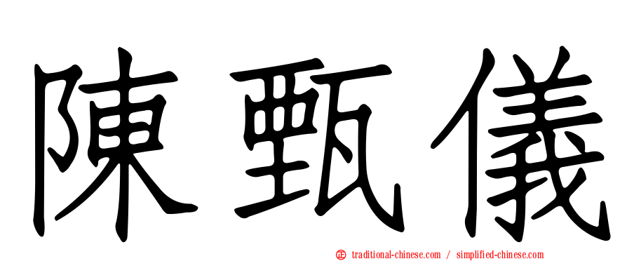 陳甄儀