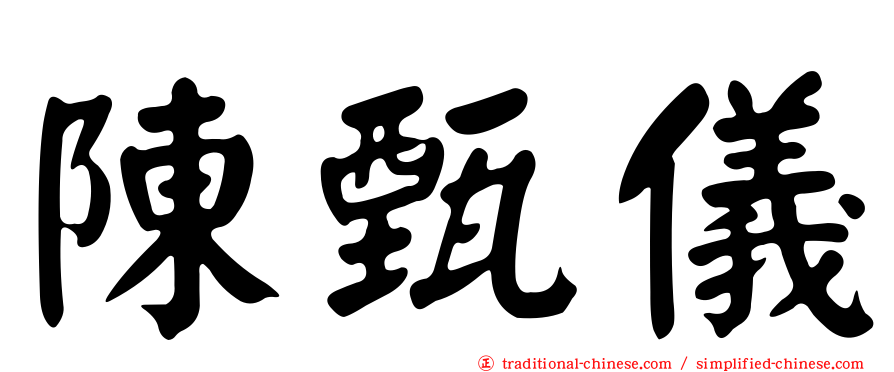 陳甄儀