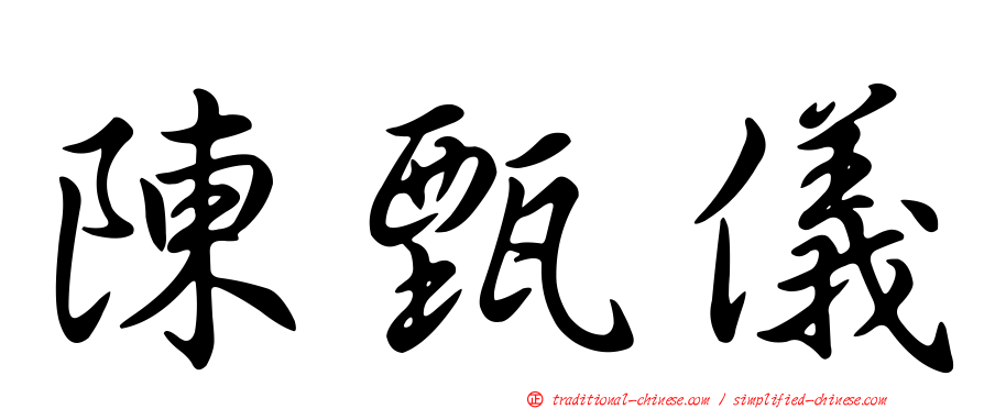 陳甄儀
