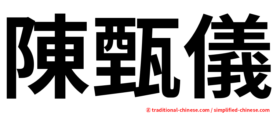 陳甄儀