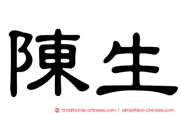 陳生