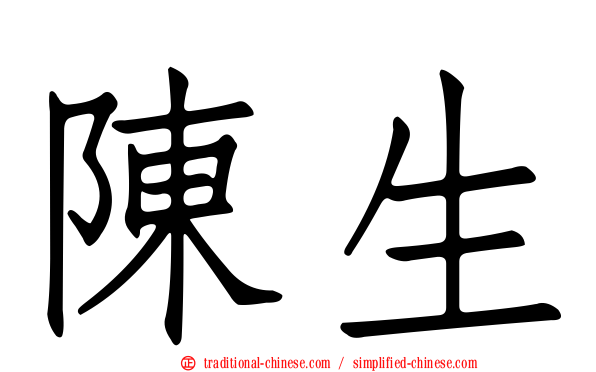 陳生
