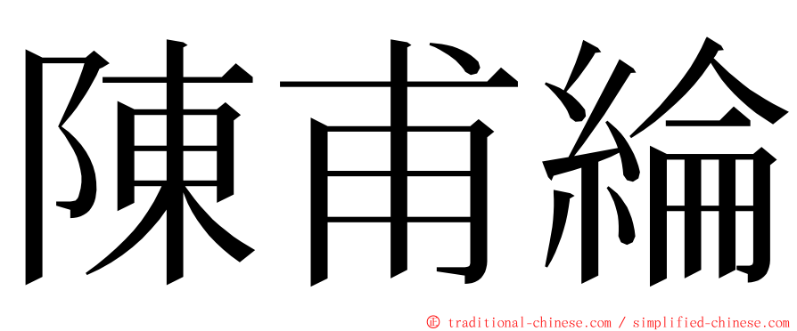 陳甫綸 ming font