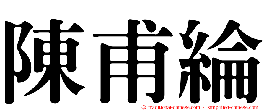 陳甫綸