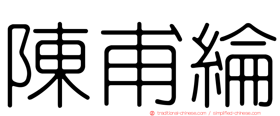 陳甫綸