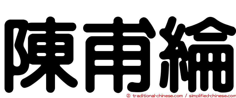 陳甫綸