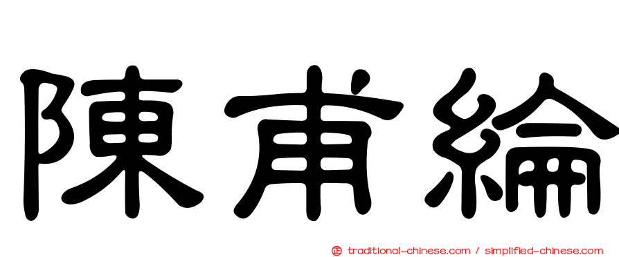 陳甫綸