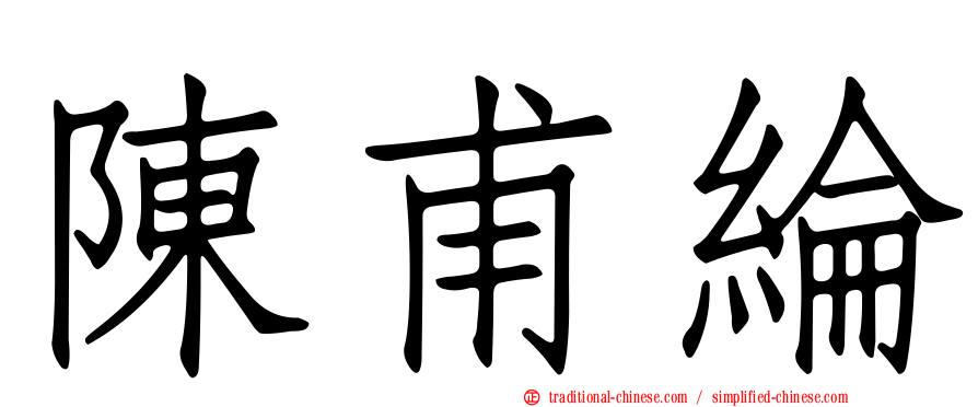 陳甫綸