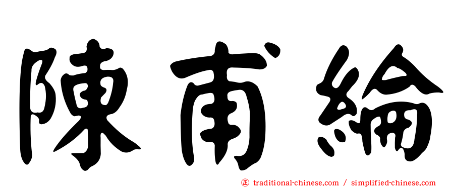 陳甫綸