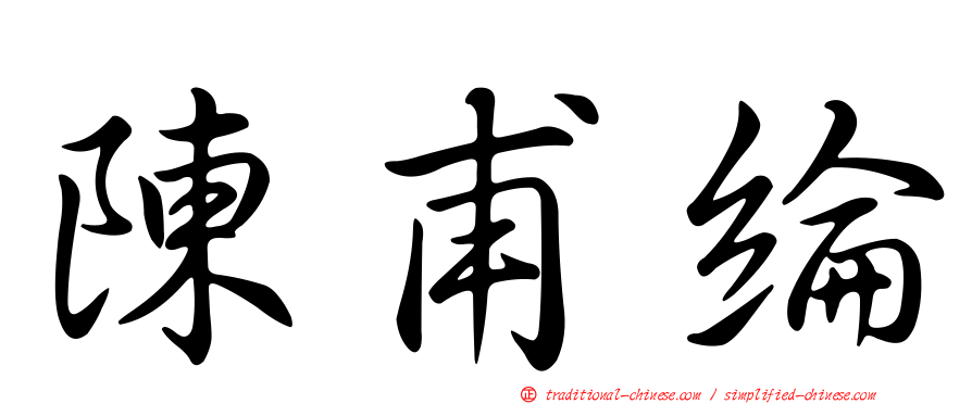 陳甫綸