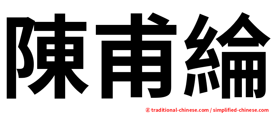 陳甫綸