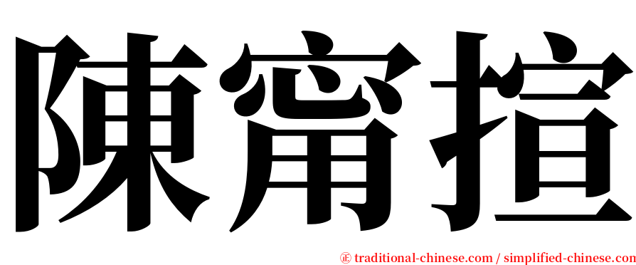 陳甯揎 serif font