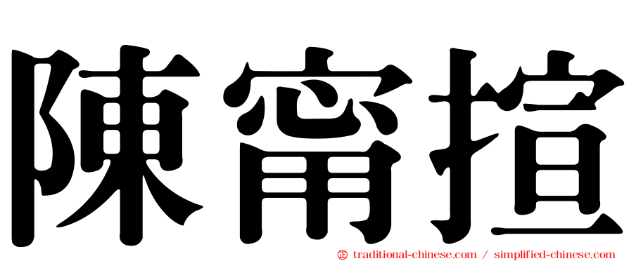 陳甯揎