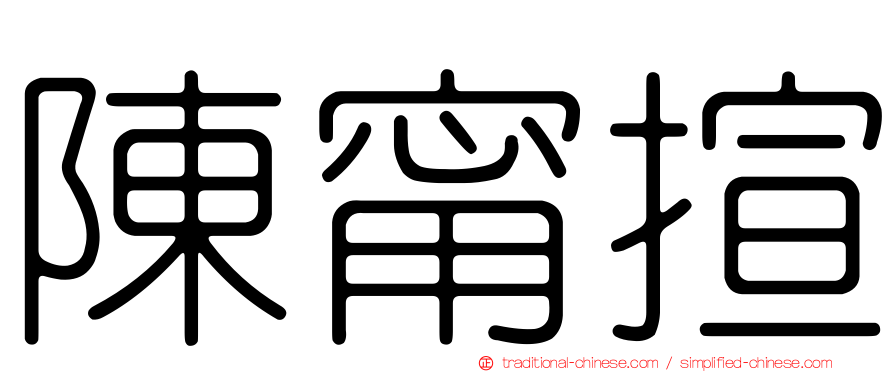 陳甯揎