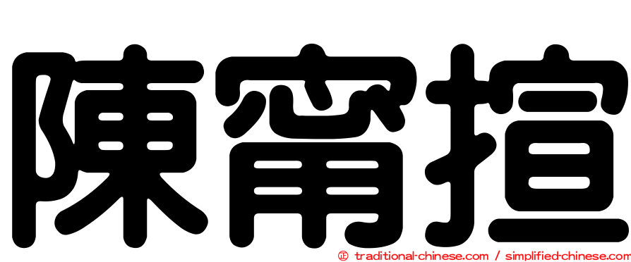 陳甯揎