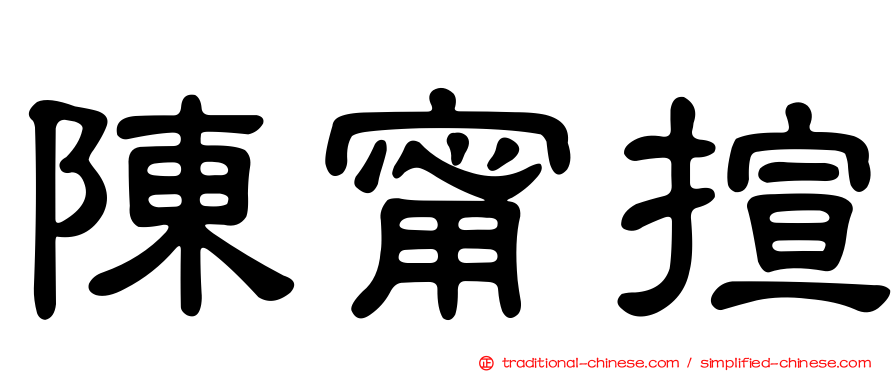 陳甯揎