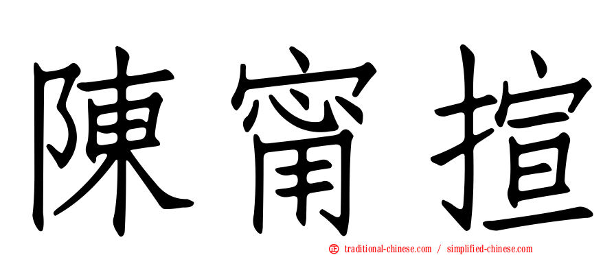 陳甯揎