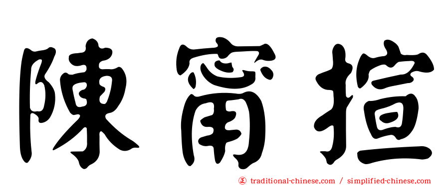 陳甯揎