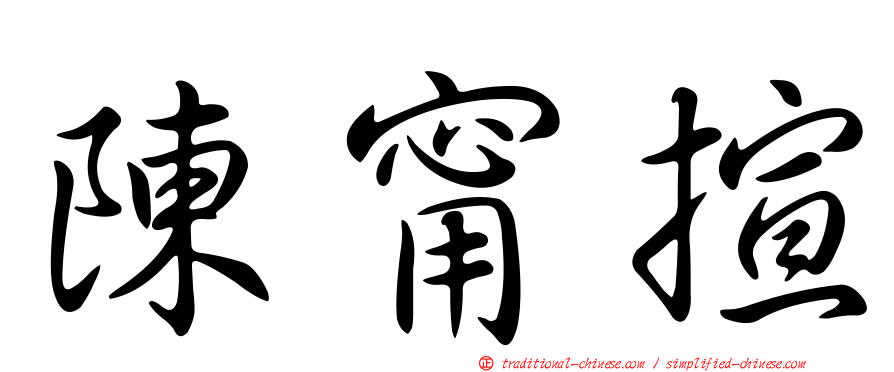 陳甯揎